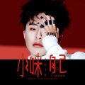 小咪 - 自己