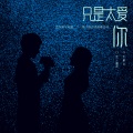 乐栖谷 - 只是太爱你