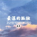 禹豪 - 失去才懂 (DJ版)