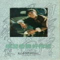 华语群星 - 小松树，快长大