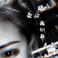 98k - 没有结局的电影