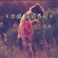 词殇璃醉 - 姑娘你可有酒