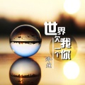 冷炫 - 世界欠我一个你