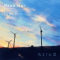 大野奈々 - 気まぐれ雲