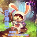 陈阳阳 - 我是你永远得不到的爸爸