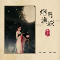 李小贝 - 烟雨满城