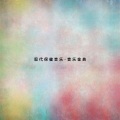 现代保健音乐音乐金典（4）