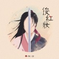张曦匀、戚琦、一棵小葱 - 俊红妆