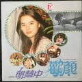 胡慧中 - 橄榄树