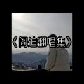 阎迪 - 她喝酒总爱哭
