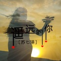 苏七泽 - 我还在傻傻等待