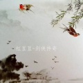 红豆豆 - 剑侠传奇
