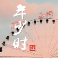 地藏狂人 - 年少时