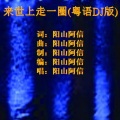 来世上走一圈 (粤语DJ版)