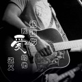 道义 - 深夜我又想起了你