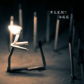 林薇薇 - 黑色星期二