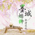 歌者筱成 - 回眸一笑百媚生