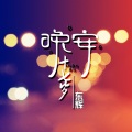 东辉 - 晚安十七岁