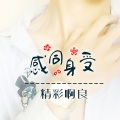精彩啊良 - 不愿再爱