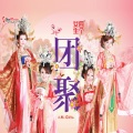 M-Girls - 开心迎接丰收年+喜年一开财富来+万马奔腾迎新春