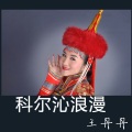 香子、香子 - 科尔沁浪漫