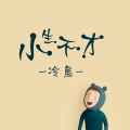 冷晨 - 白色衬衫