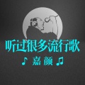 嘉颜 - 假面情侣