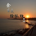 羽神 - 世人万千再难遇你