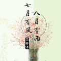 花井泽 - 不再留念