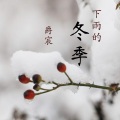爵宸 - 我们不需这样