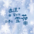 沈梦白 - 八百里花海