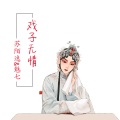 苏陌逸、MC魅七 - 唱腔的王
