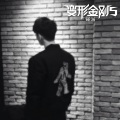 坤哲 - 说散就散