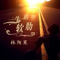 林陌寒 - 一生的软肋