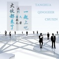 清歌儿、久荣 - 棠花