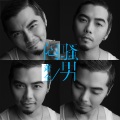 萧全 - 闷骚男