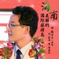 钱万千 - 海南,美丽的国际旅游岛