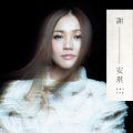 谢安琪 - 眼泪的名字