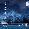 花井泽 - 假面情侣