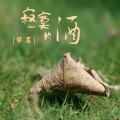 梦石 - 寂寞的酒