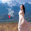 梅朵 - 感谢遇见
