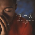 梦中人