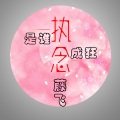 藤飞 - 你不懂我我不怪你