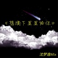 想摘下星星给你 (Remix)