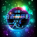 秋傲 - 写给曾经爱过的你