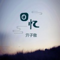 亓子敖 - 深夜我又想起了你