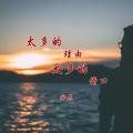 冷晨 - 梧桐树的寂寞