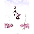 桀一Jeyee - 等风也等你