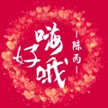 陈丙 - 最火口哨战歌