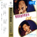 费翔歌曲伴奏音乐OK游戏带(第四集)
